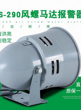马达报警器MS-290220V风螺蜂鸣器120分贝防空喇叭24v12v矿山警铃