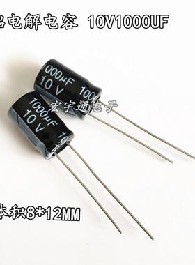 电容器10V1000UF体积8*12mm铝电解电容1000UF10V