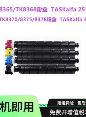 适用京瓷TK83658368粉盒TK8370TK-8378碳粉2554ci3554ci墨盒