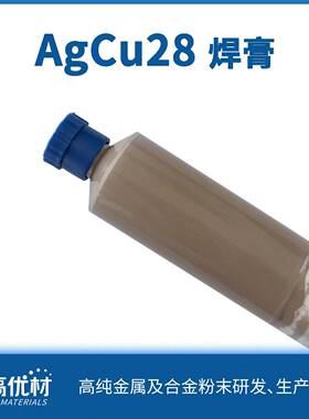 AgCu28共晶钎料银铜28合金焊膏钎焊银基钎料活性钎焊