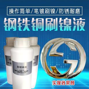 刷镀光亮镍液钢铁铜材笔刷镍通电刷镀漏铜底刷镀增厚度