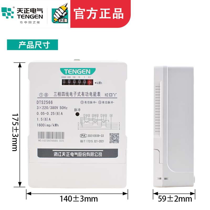 天正DTS2566三相四线380wV互感式6A电子式有功三相电度表电能表10