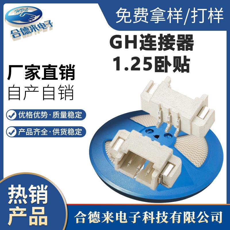 现货供应GH1.25mm间距针座连接器卧式贴片接线端子针座HDL-合德来