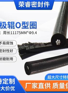 现货供应阴极辊o型圈型号周长11175mm*Φ9.4o型圈引导装置规格齐