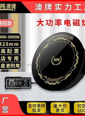 AOPA澳牌H20大功率电池炉YS-30P圆形嵌入式商用火锅电磁炉3000W