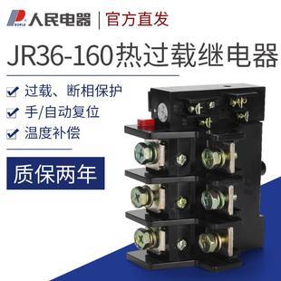 120A 100 160A 85A热过载继电器 人民电器JR36 160