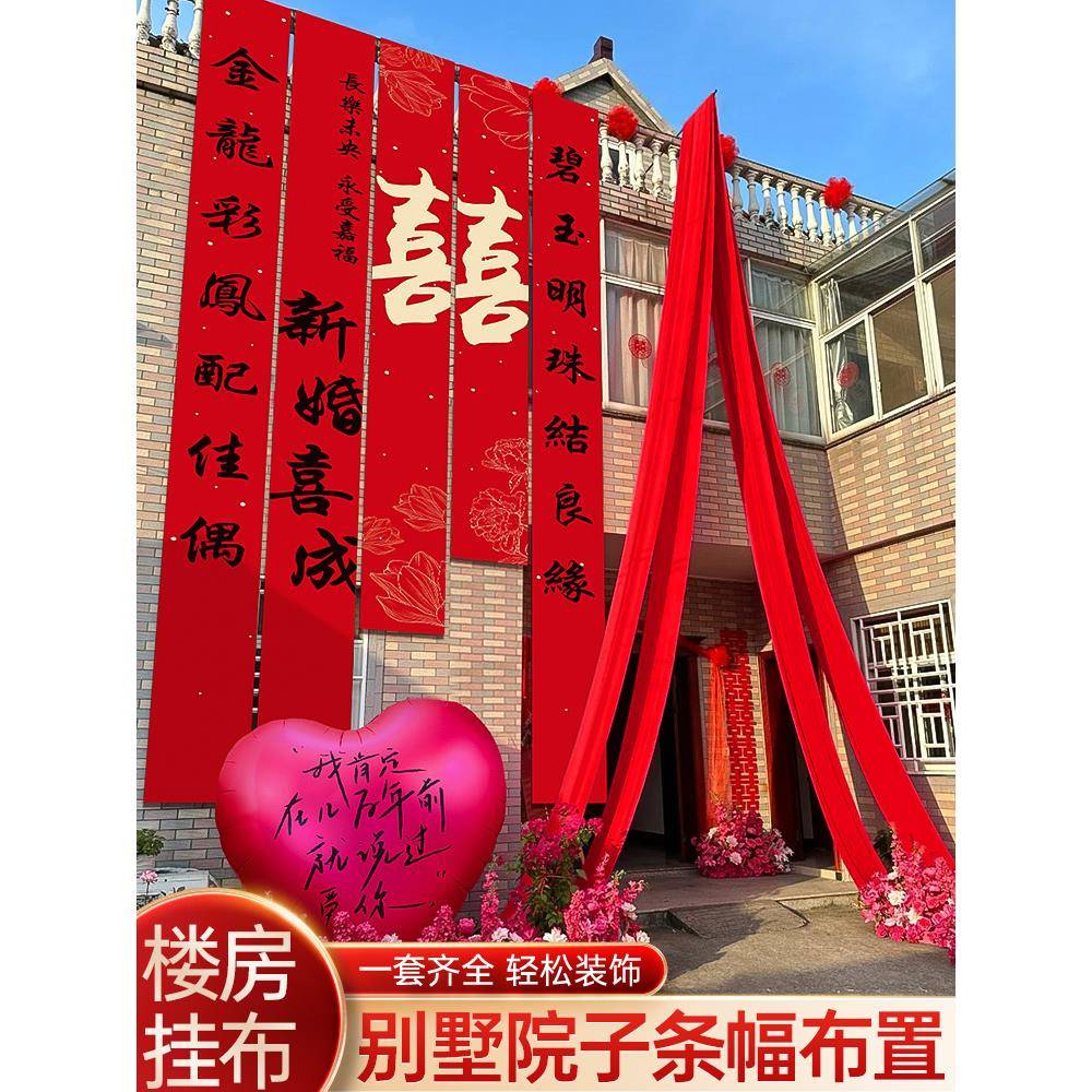 结婚条幅挂布婚房农村装饰别墅庭院墙面婚礼长条喜字拉花布置套装