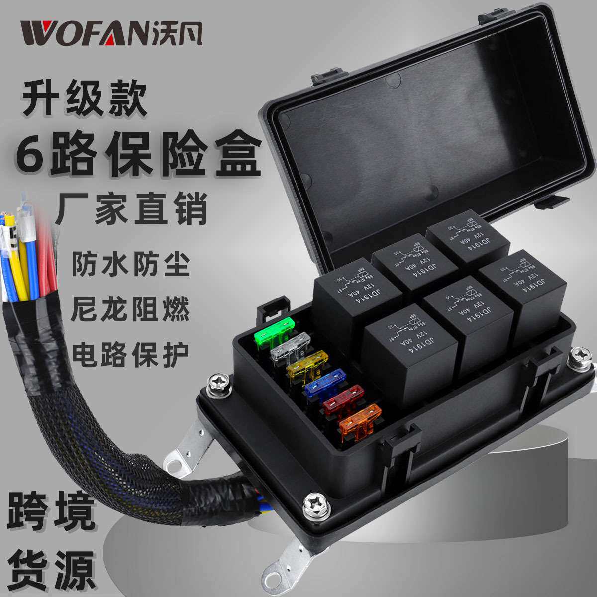 升级款12V防水6路继电器盒 汽车带预接线通用继电器面板保险丝盒