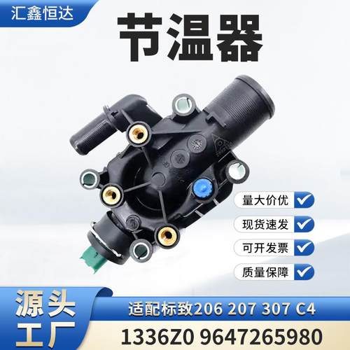 适用标致206 207 307 C4节温器1336Z0 9647265980