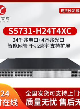 企业级三层汇聚千兆交换机S5731-H24T4XC 以太网端口SFP+交换机