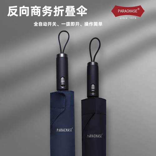 parachase全自动8骨男士防风加厚加固折叠伞反向伞商务纯色雨伞