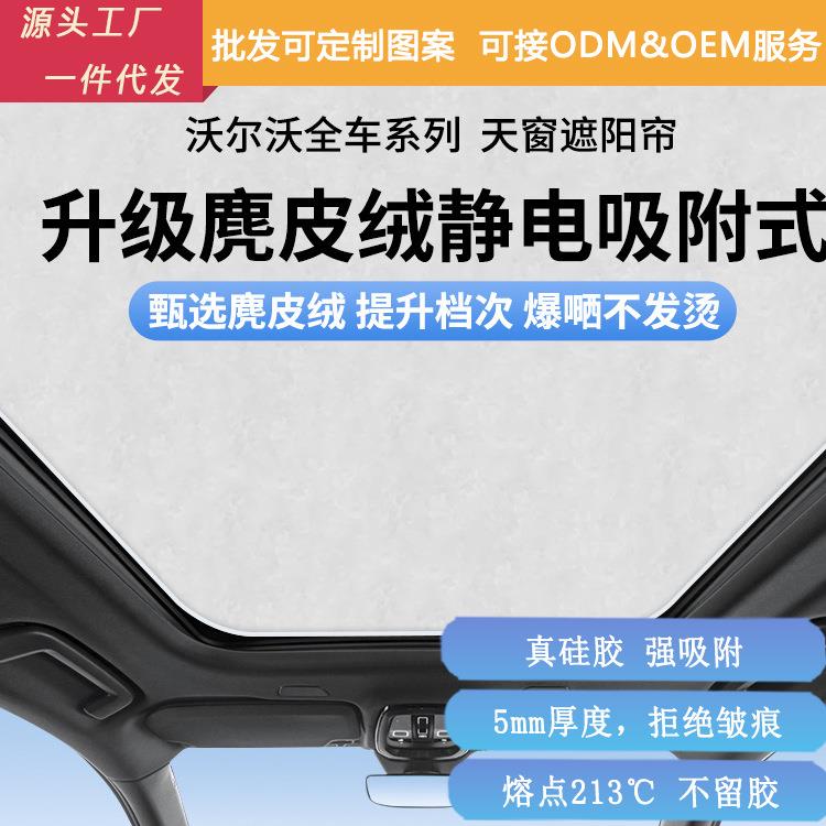 适用沃尔沃XC60/90/C40/V40/90天窗静电吸附车内防晒隔热遮阳帘板