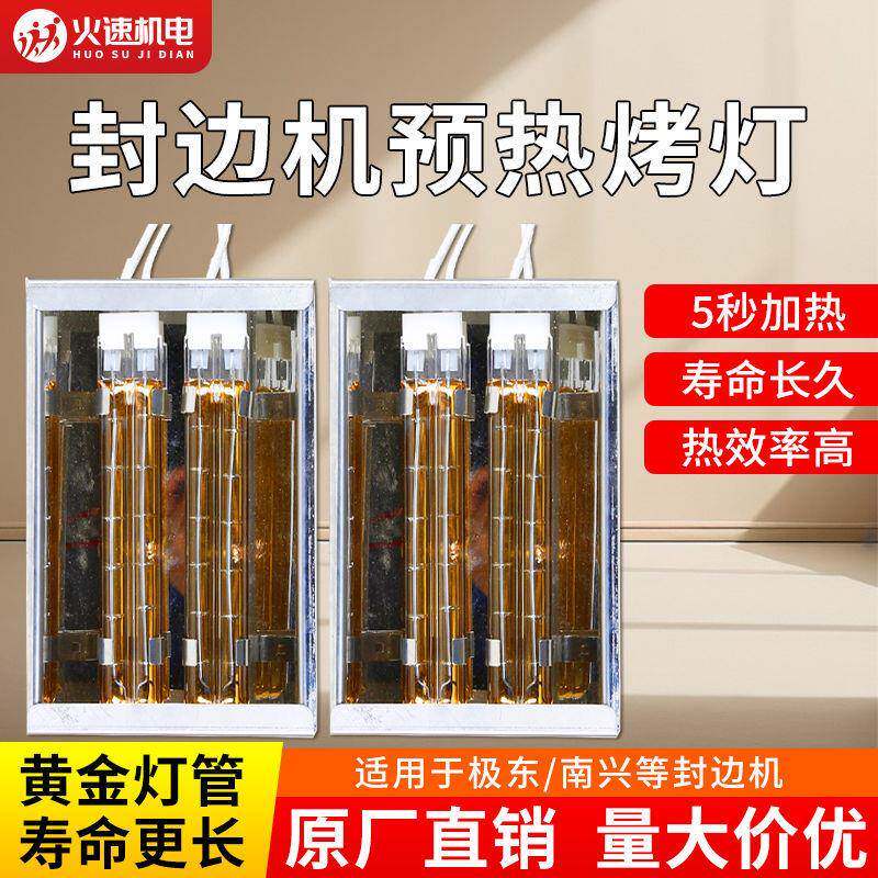 极东南兴封边机烤灯封边机预热烤灯黄金灯管高温寿命超长豪德烤灯