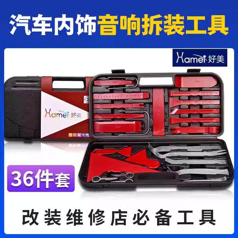 36件套好美拆卸工具安装汽车音响贴膜内饰仪表导航中控撬板大刮板