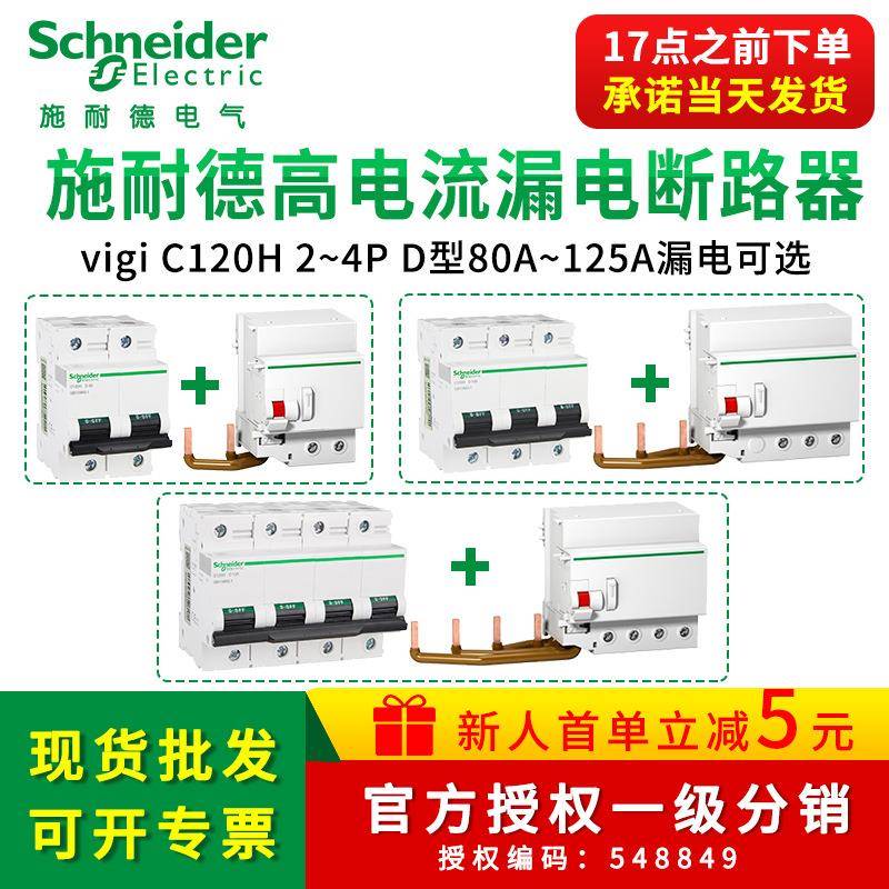 施耐I德空气开关带漏电保护器VigiC120H 2/3P一站式高电流带漏保