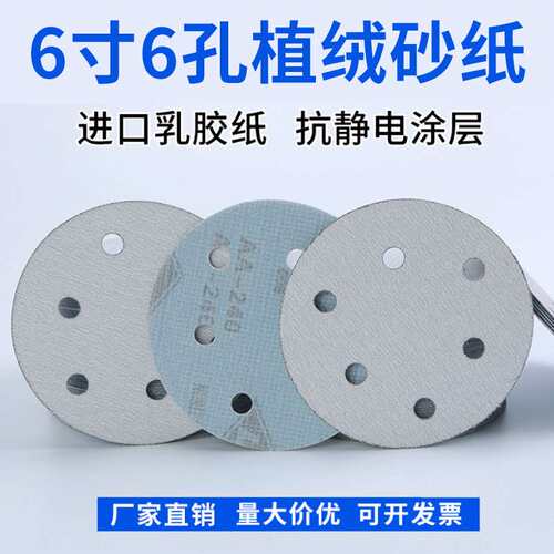 白砂纸 6寸6孔植绒砂纸 干磨自粘吸尘砂拉绒片打磨沙纸油漆木工