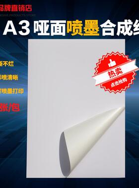 A3不干胶打印纸 白色PP合成纸哑光面 空白防水彩喷墨打印标签贴纸