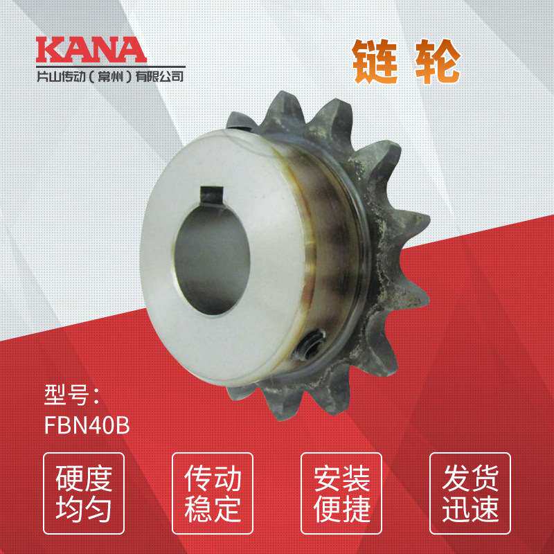 FBN40B 齿数：13~15 成品孔链轮 新JIS键槽规格＜可做表面处理＞