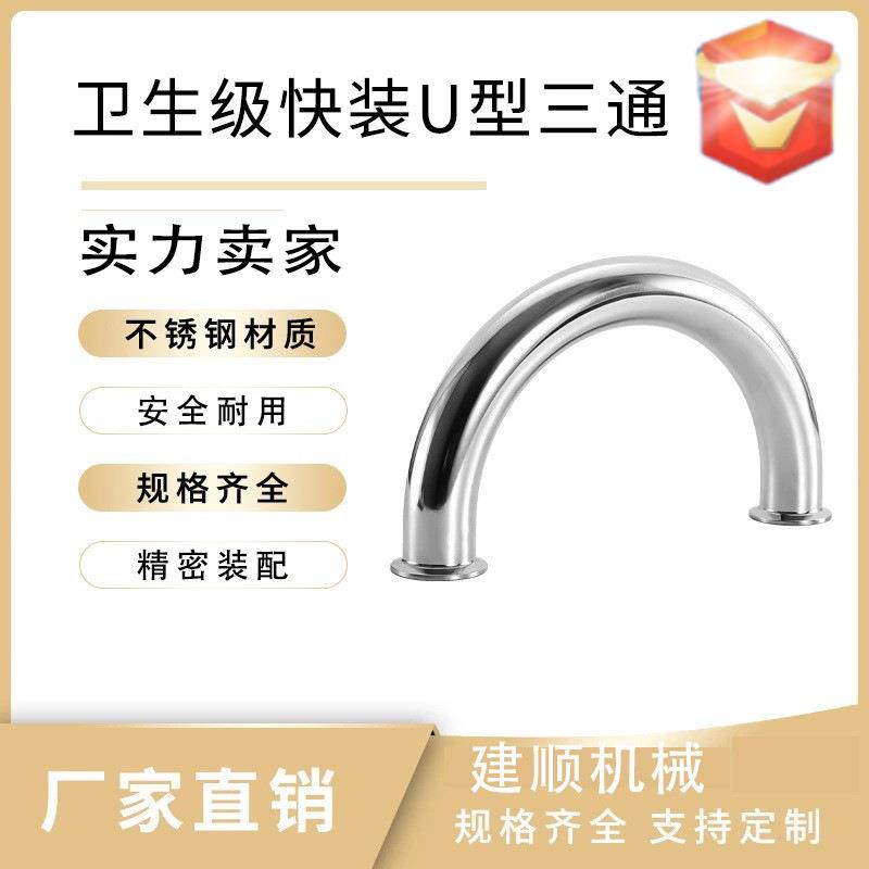 304快装U型弯头 卫生级快装u型三通180度弯头精制耐用短管51MM