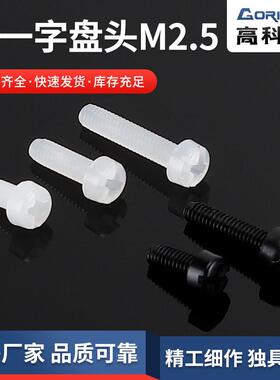 供应十一字盘头M2.5尼龙螺丝 圆头螺丝 塑料圆机 1000只装