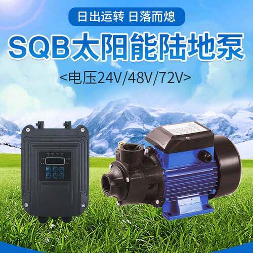 太阳能光伏陆地泵 荒漠地区取水农场灌溉SQB直流增压水泵