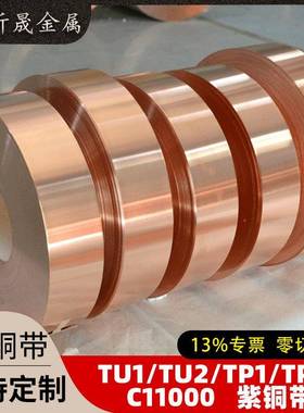 紫铜带现货TU1TU2铜带优惠分条TP1TP2紫铜带C11000变压器铜带精密