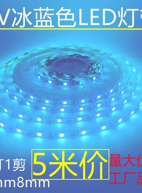 冰蓝色LED灯带5V窄版5mm自粘1灯1剪12v8mm海洋蓝宿舍网吧广告酒吧