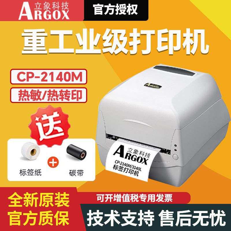 Argox立象CP-2140M标签打印机3140L条码机吊牌洗水唛碳带条形码