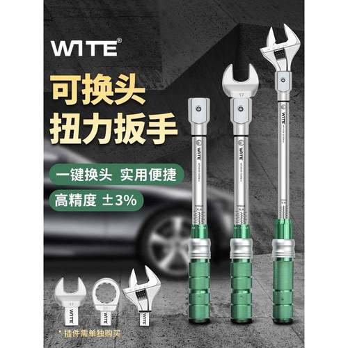 WITE开口扭力扳手可调式预置高精度可换头力矩扭矩公斤插口活动头