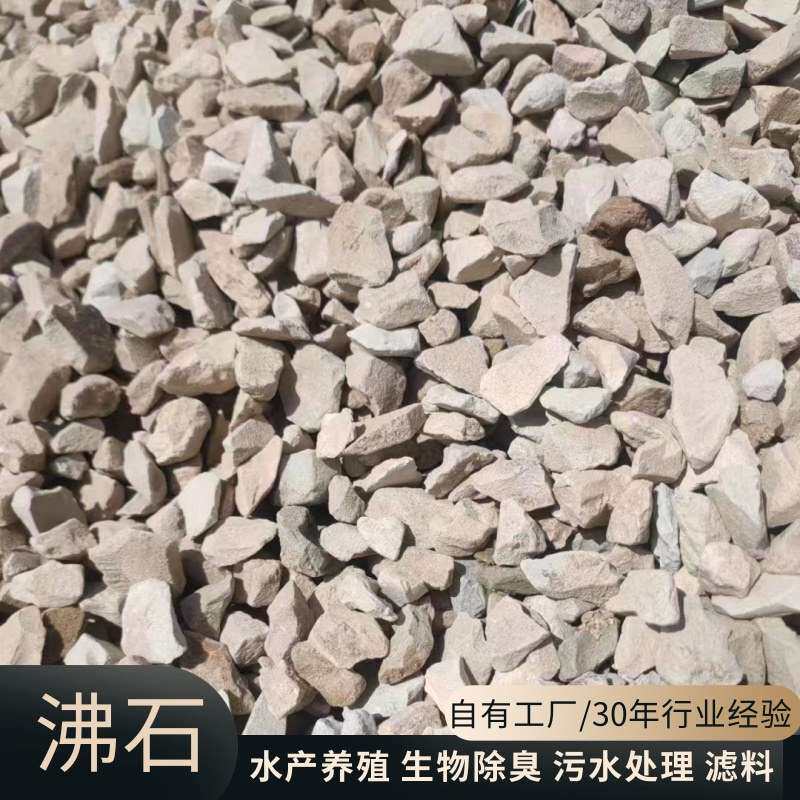 沸石滤料矿山直发生态湿地填料污水处理水产养殖用颗粒吸氨石天然
