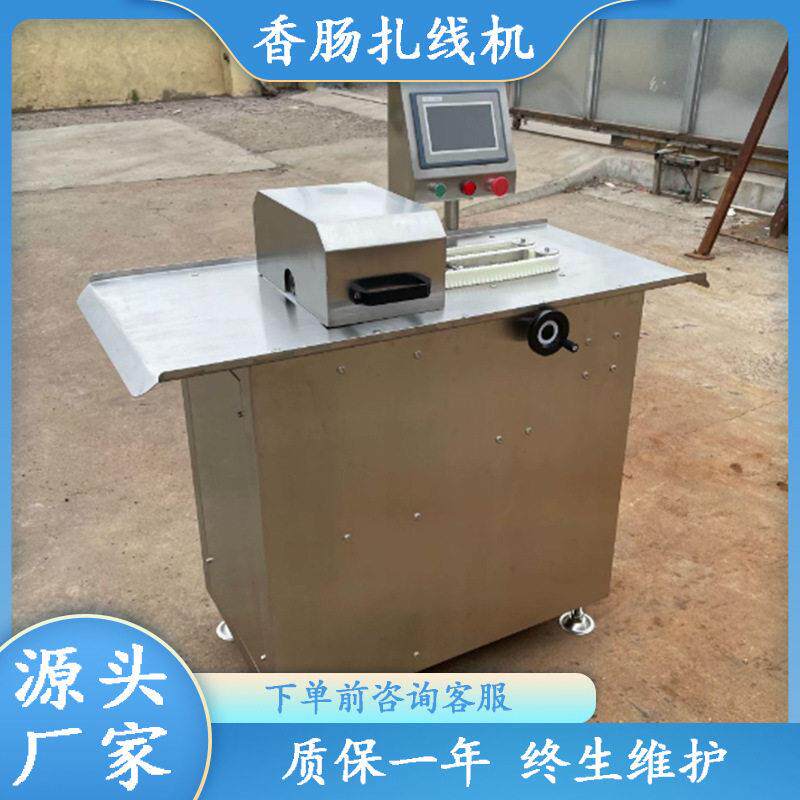 扎线机松花蛋肠全自动扎线机连续式香肠扎线设备电动牛肉肠捆线机