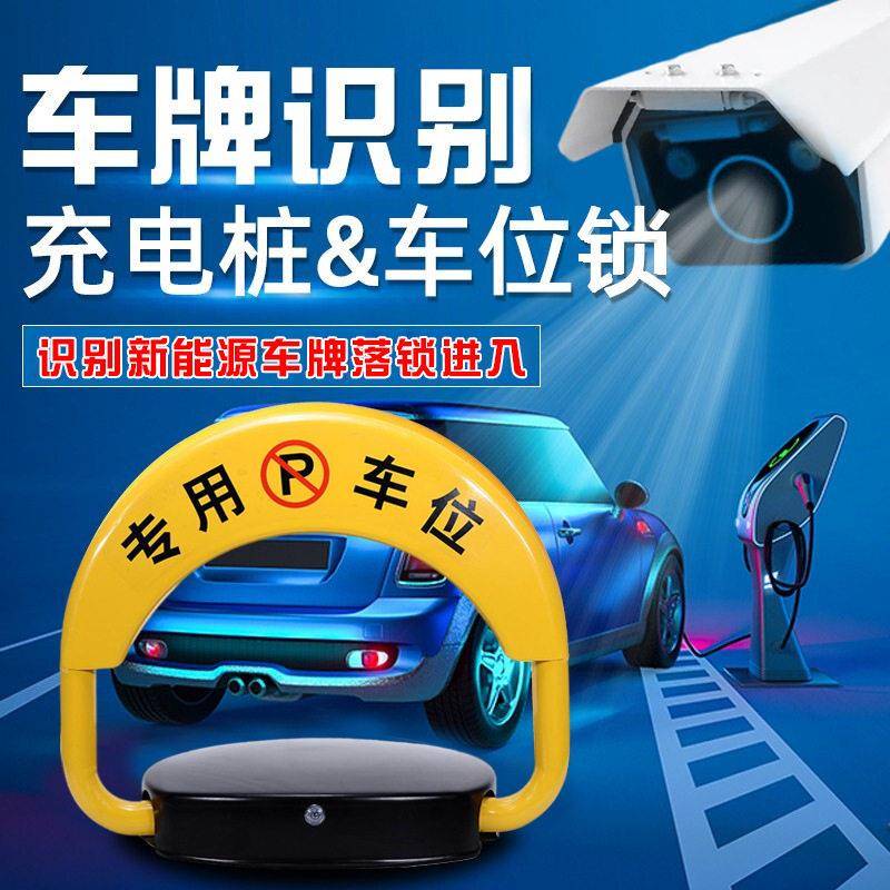 防燃油车占位车牌识别摄像头监控共享车位锁新能源充电桩智能地锁