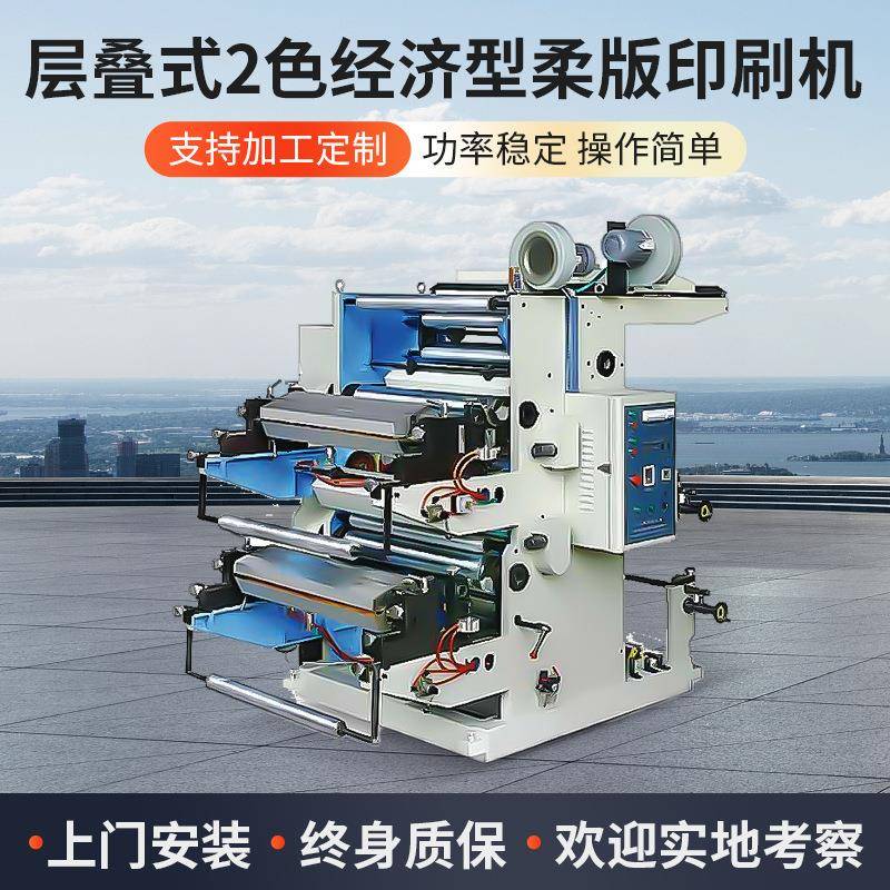 二色层叠式柔版凸版印刷机两色全自动塑料薄膜柔版印刷机
