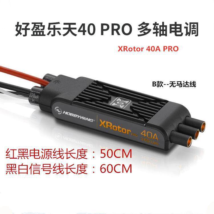 好盈XRotor乐天40APro电调输出长短线多旋翼飞机无刷电子调速器
