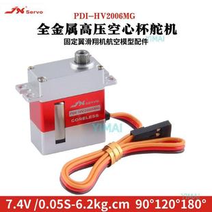 JXHV2006MG7.4V金属高压空心杯6G数码微小型舵机固定翼滑翔机
