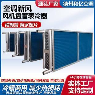 表冷器空调新风机组室内家用冷凝器空调散热器纯铜管翅片式换热器