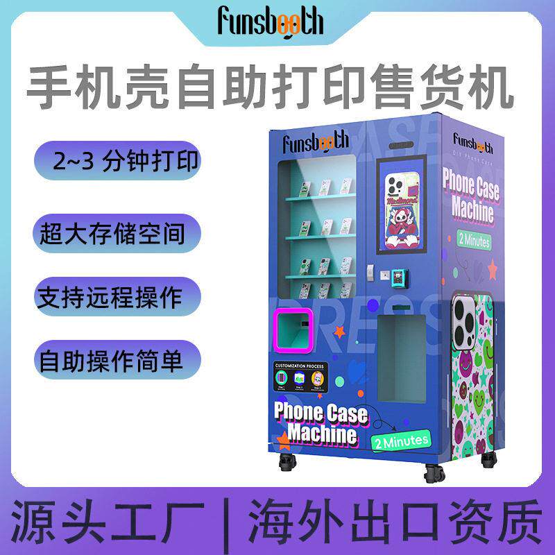 全自动手机壳自助打印售货机多语言支付微信刷卡现金手机壳