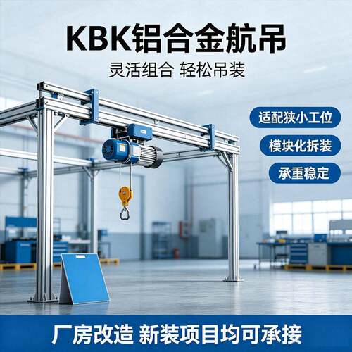 工业铝合金KBK轨道起重机组合厂房悬挂式KBK铝轨行车CE认证定制