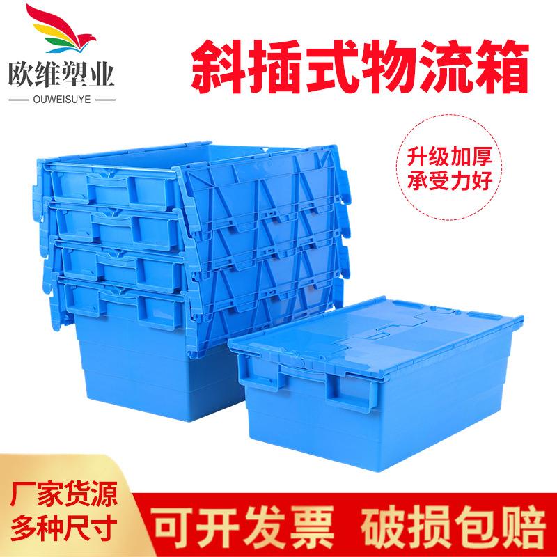 欧维加厚塑料斜插式物流箱 可套叠翻盖式周转箱 仓储式收纳中转箱