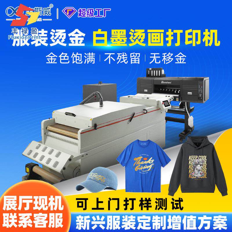 FLY白墨柯式烫画打印机服装T恤烫金数码印花机热转印衣服机器
