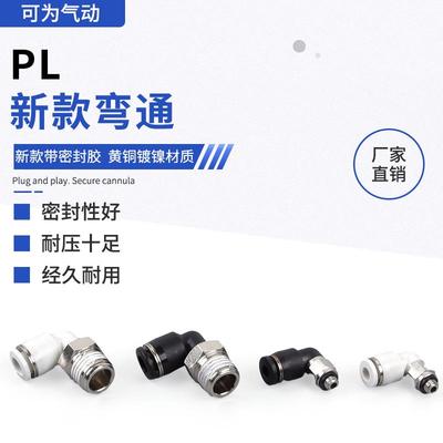 PL4-M5-X快速接头PL新款带密封胶PL6-02-X螺纹L型弯通快插接头