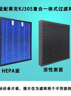 适配莱克空气净化器过滤网KJ305/HEPA活性炭除甲醛除PM2.5复合滤