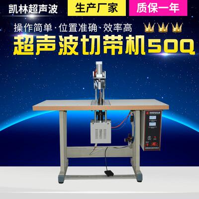 超声波剪切机SOQ 剪切松紧腰带用切带机 半自动剪切机厂家
