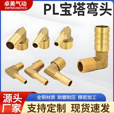 铜外丝宝塔螺纹弯头气管水管软管格林90度直角接头PL6 8 10 12MM