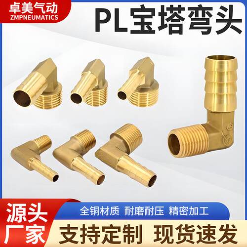 铜外丝宝塔螺纹弯头气管水管软管格林90度直角接头PL6 8 10 12MM