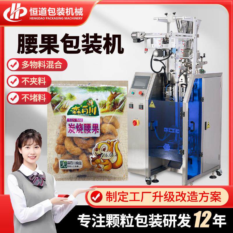 高速立式袋装坚果包装机 定量称重腰果杂粮分装机 自动颗粒包装机