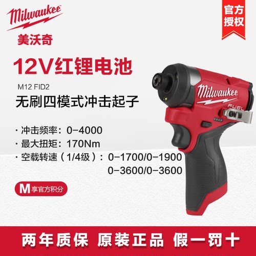 milwaukee米沃奇起子机无刷电动冲击螺丝刀美沃奇电动工具M12FID2