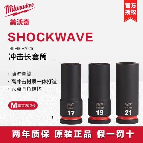美沃奇milwaukee米沃奇汽修套筒套装用套筒组套1/2大飞加长气动