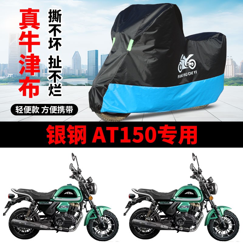适用银钢 AT150摩托车防雨水防晒加厚牛津布遮阳防风尘车衣车罩套