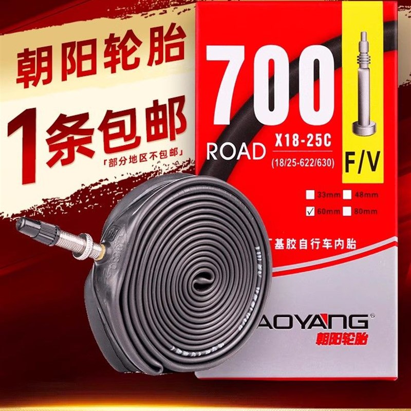 朝阳内胎700C公路自行车内胎18/23/25/28/32/35/38/40C美/法嘴